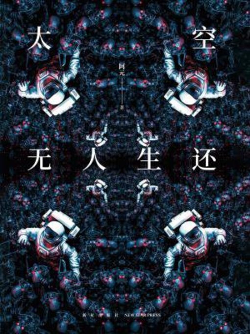 Title details for 太空无人生还 by 阿元 - Available